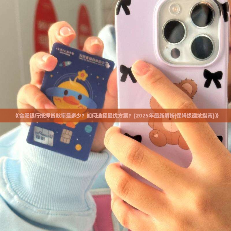 合肥银行抵押贷款率