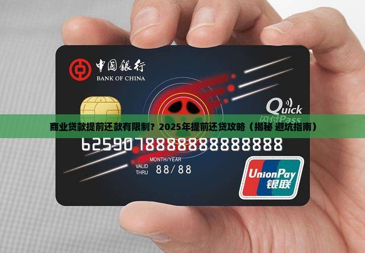 商业贷款提前还款限制