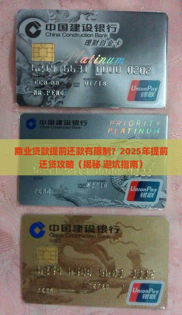 商业贷款提前还款限制
