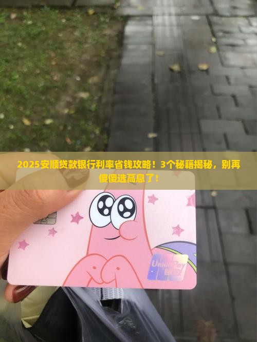 安顺贷款银行利率