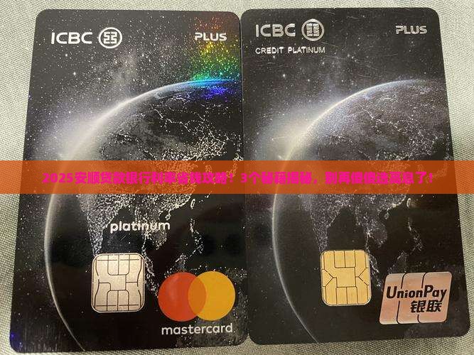 安顺贷款银行利率