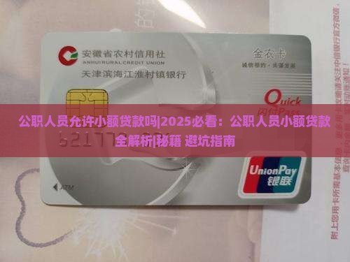 公职人员允许小额贷款吗