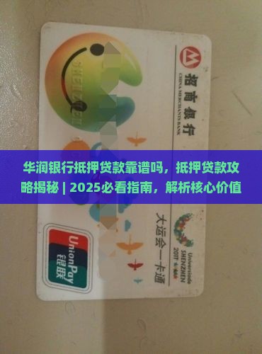 华润银行抵押贷款靠谱吗
