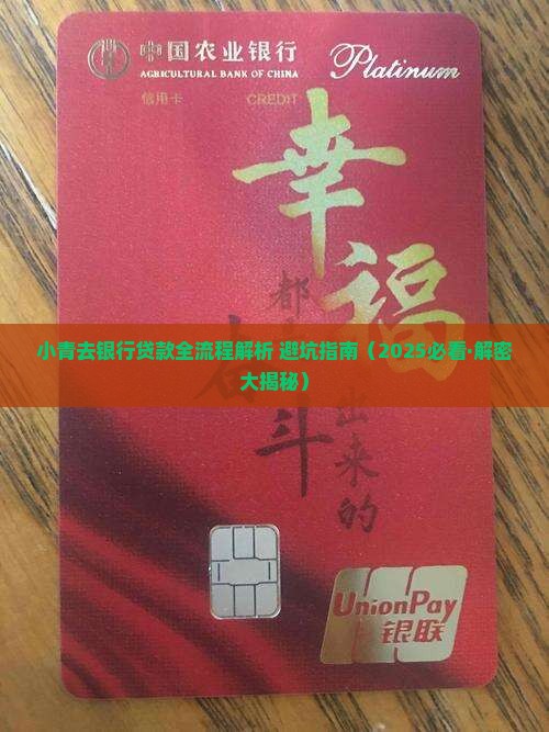 小青去银行贷款