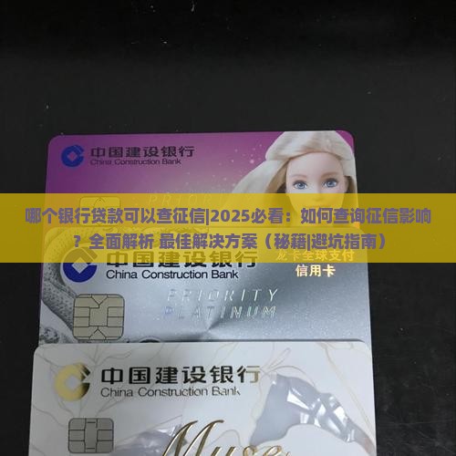 哪个银行贷款可以查征信
