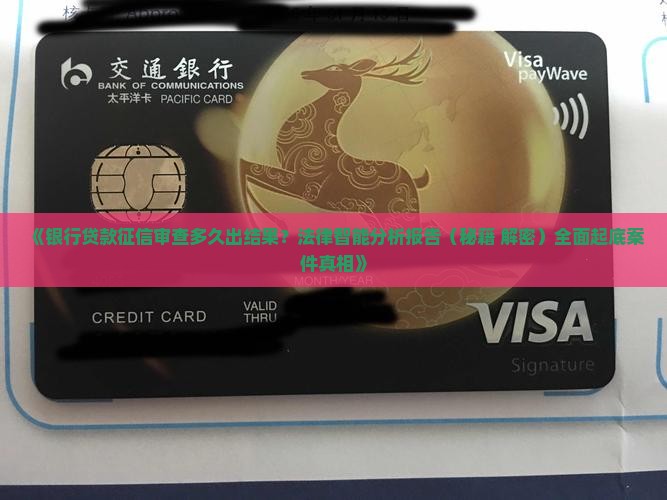 审核贷款征信要多久出结果