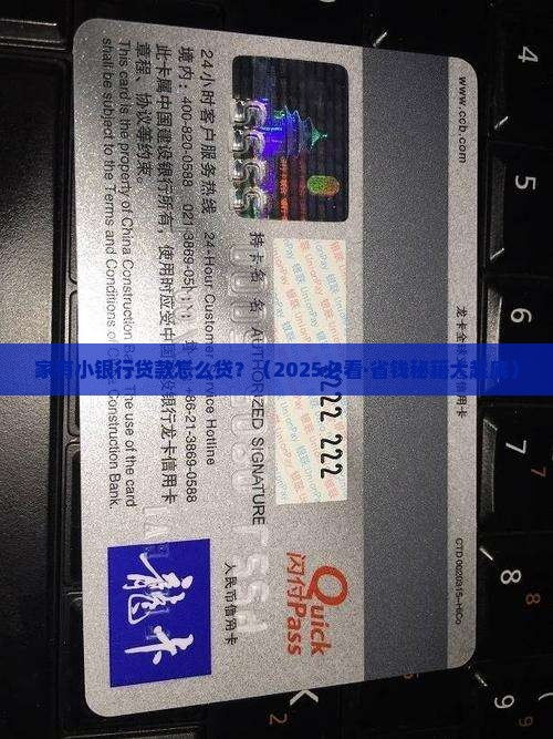 家有小银行贷款怎么贷