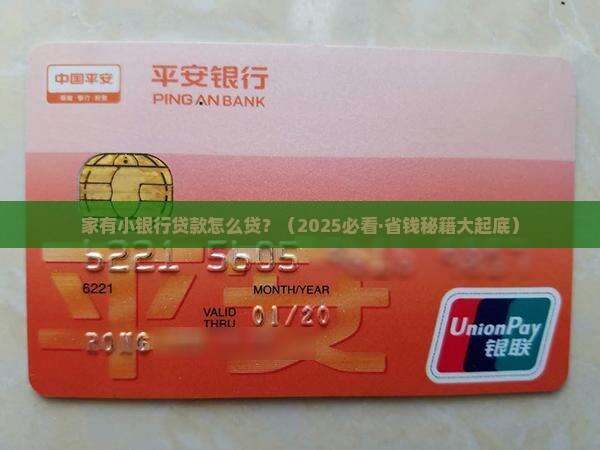家有小银行贷款怎么贷