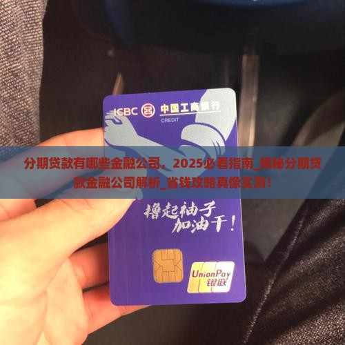 分期贷款有哪些金融公司