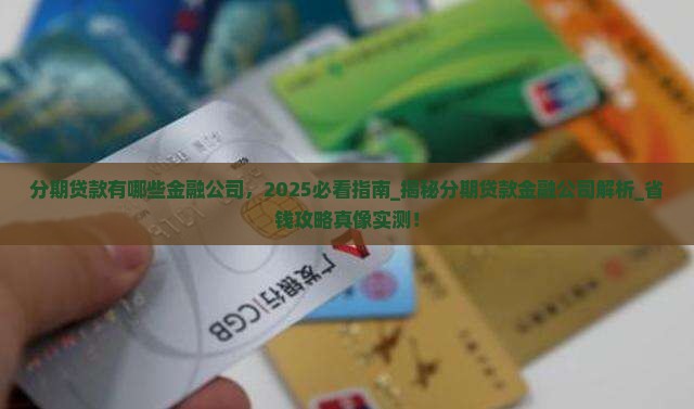 分期贷款有哪些金融公司