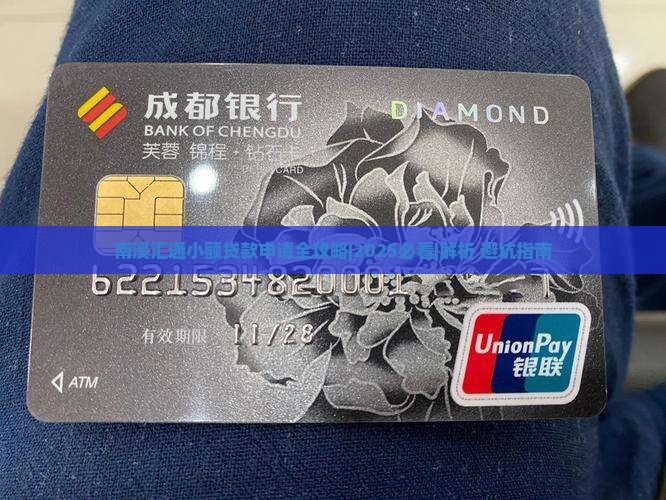 南溪汇通小额贷款