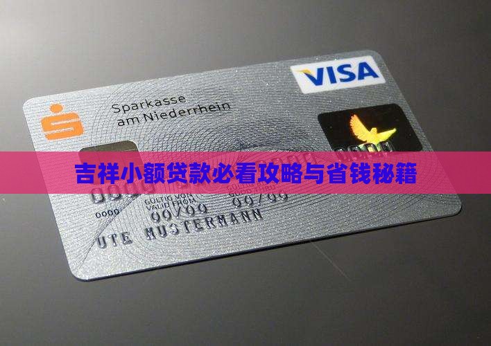 吉祥小额贷款