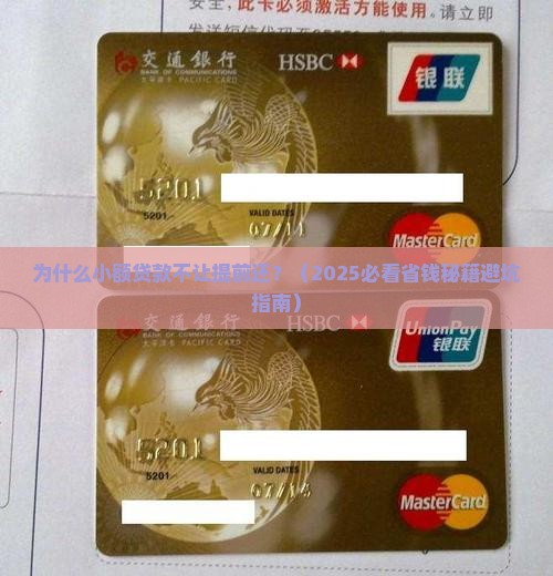 小额贷款不让提前还