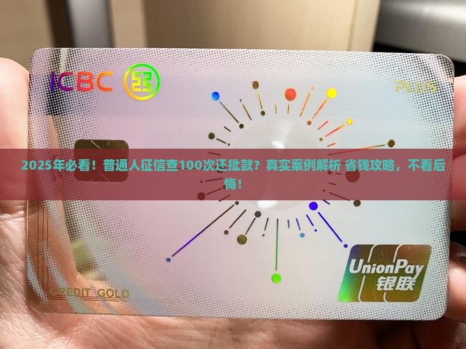 征信查一百次也批的贷款
