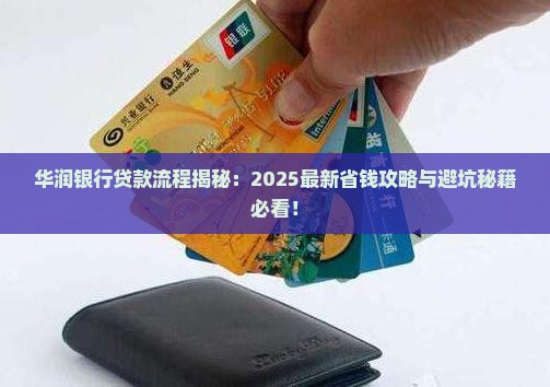 华润银行贷款流程