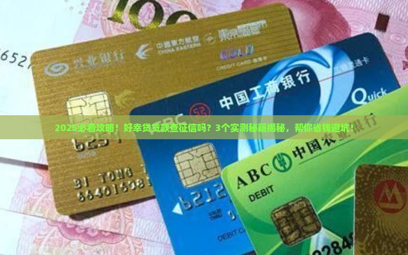 好幸贷贷款查征信吗