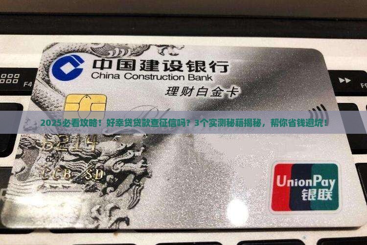 好幸贷贷款查征信吗