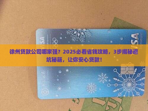 徐州最好的贷款服务公司