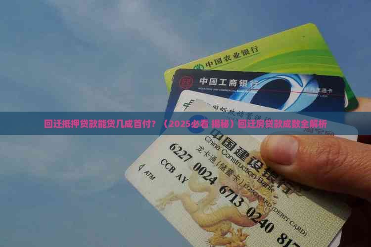 回迁抵押贷款能贷几成首付