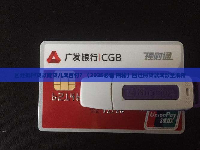 回迁抵押贷款能贷几成首付