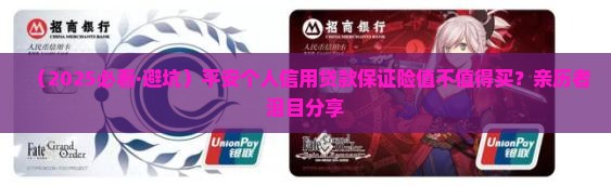 平安个人信用贷款保证险