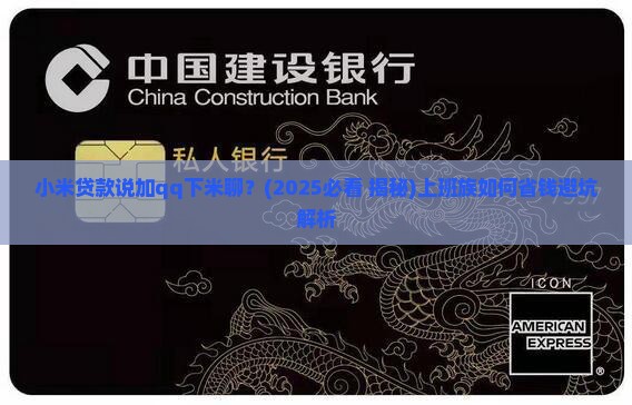 小米贷款说加qq下米聊