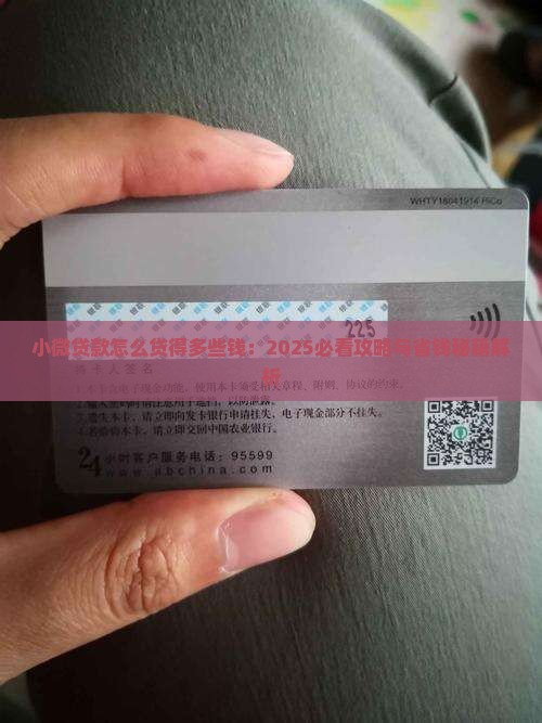小微贷款怎么贷得多些钱