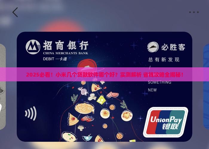 小米几个贷款软件哪个好