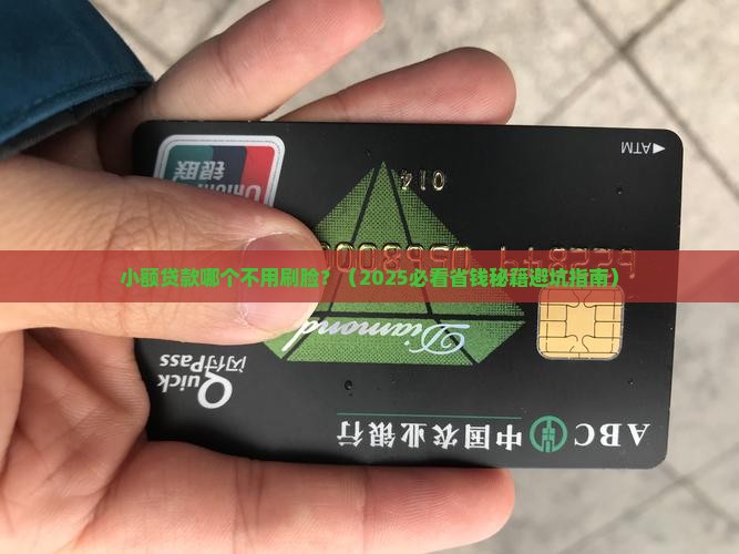 小额贷款哪个不用刷脸