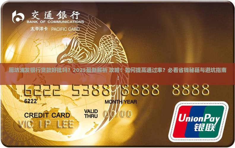 廊坊浦发银行贷款好批吗