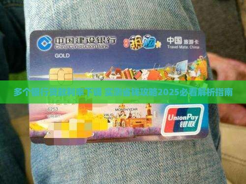 多个银行贷款利率下调