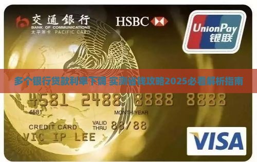 多个银行贷款利率下调