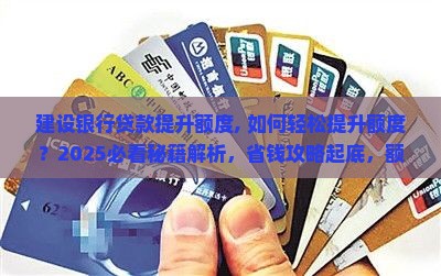 建设银行贷款提升额度