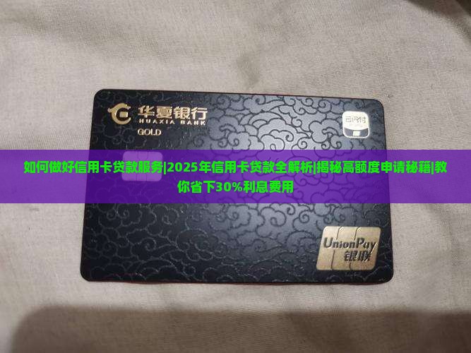 如何做好信用卡贷款服务