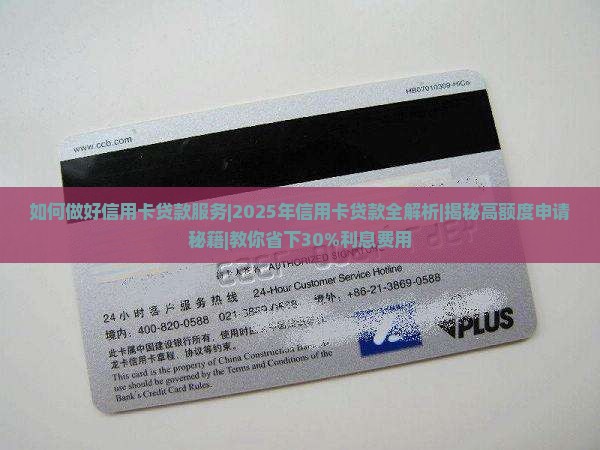 如何做好信用卡贷款服务