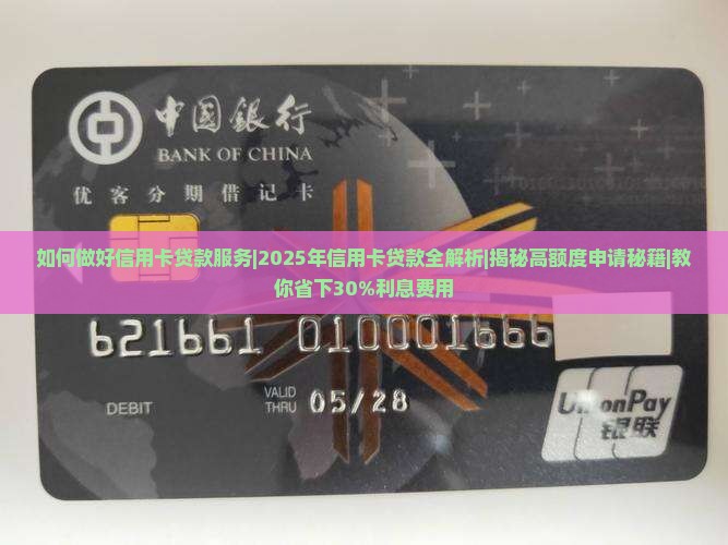 如何做好信用卡贷款服务