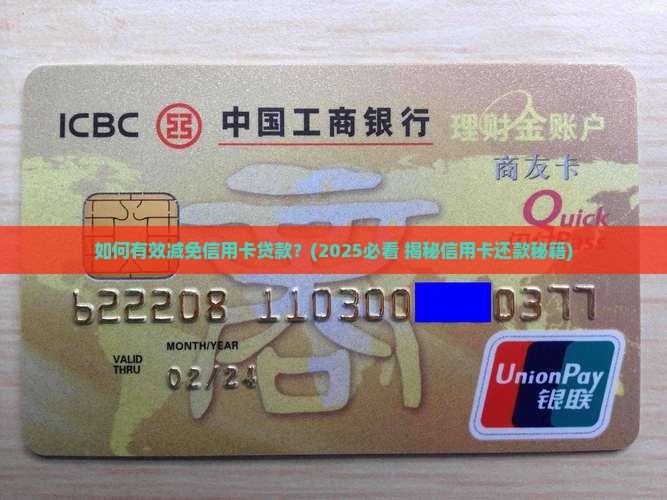 如何减免信用卡贷款