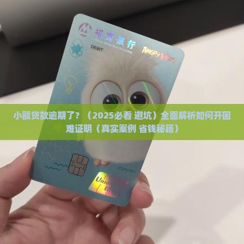 小额贷款逾期困难证明