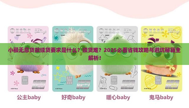 小额无息贷款续贷要求 小额无息贷款续贷要求