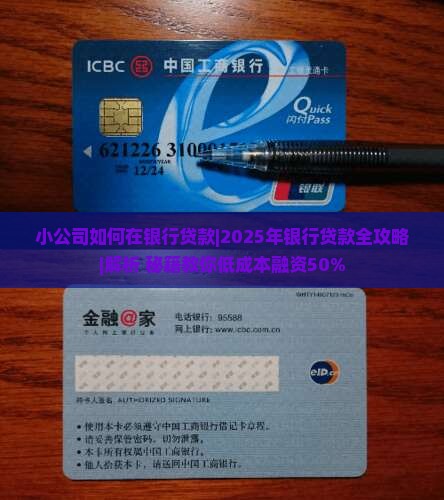小公司如何在银行贷款