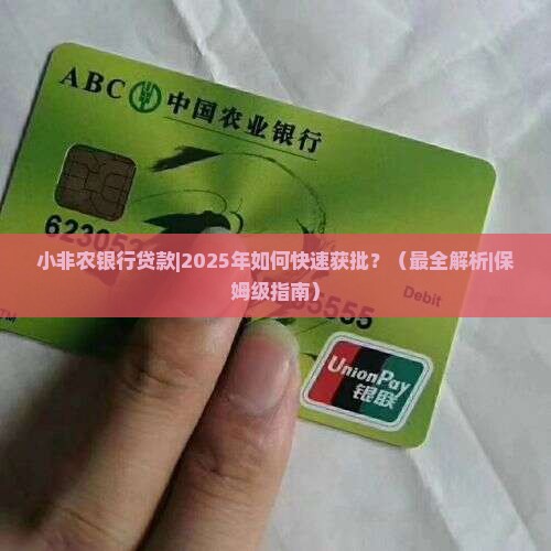 小非农银行贷款