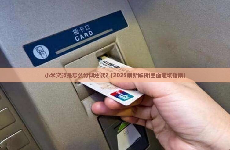 小米贷款是怎么分期还款