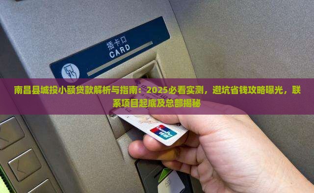 南昌县城投小额贷款
