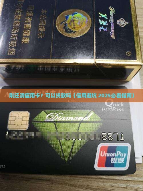 刚还清信用卡可以贷款吗