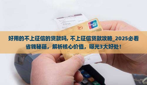 好用的不上征信的贷款吗