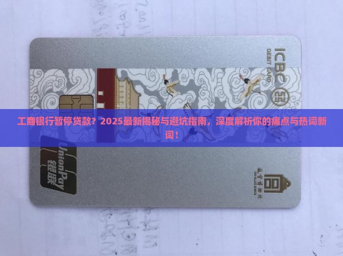 工商银行暂停贷款