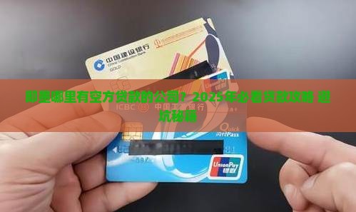 即墨哪里有空方贷款的公司