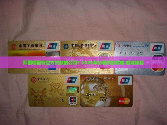 即墨哪里有空方贷款的公司