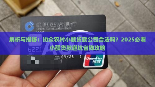 协众农村小额贷款合法吗