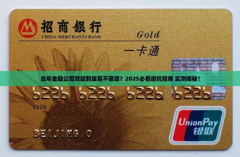 去年金融公司贷款靠谱吗